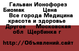 Гальван-Ионофорез Биомак gv-08 › Цена ­ 10 000 - Все города Медицина, красота и здоровье » Другое   . Московская обл.,Щербинка г.